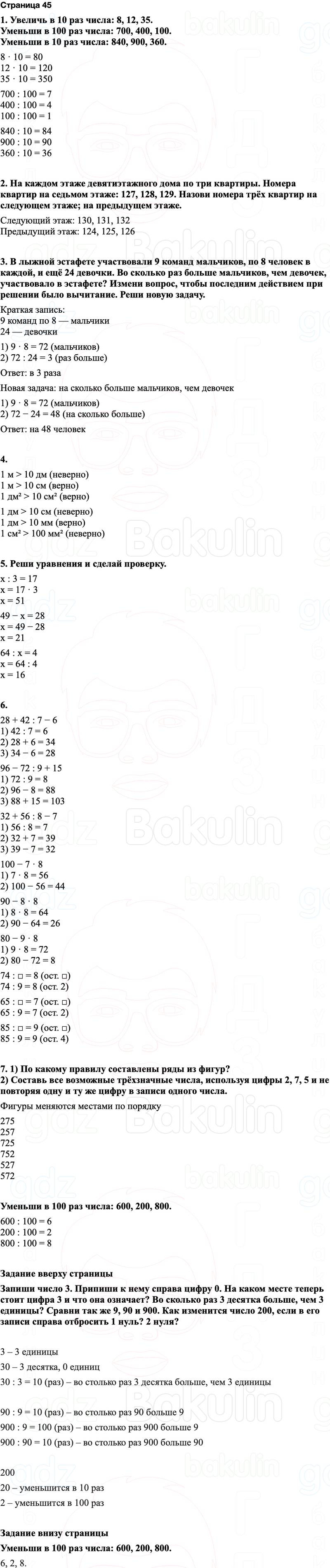 ГДЗ по математике 3 класс Моро — учебник 1–2 часть Часть 2 Страница 45