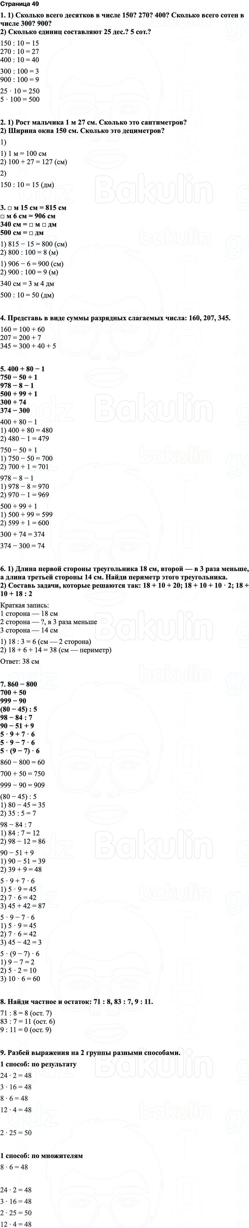 ГДЗ по математике 3 класс Моро — учебник 1–2 часть Часть 2 Страница 49