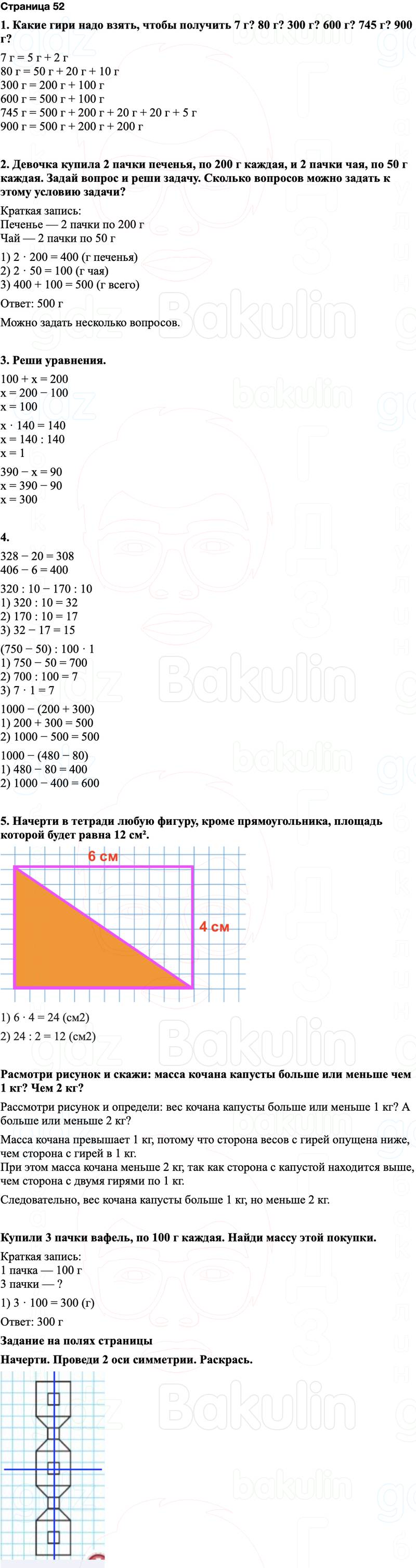 ГДЗ по математике 3 класс Моро — учебник 1–2 часть Часть 2 Страница 52