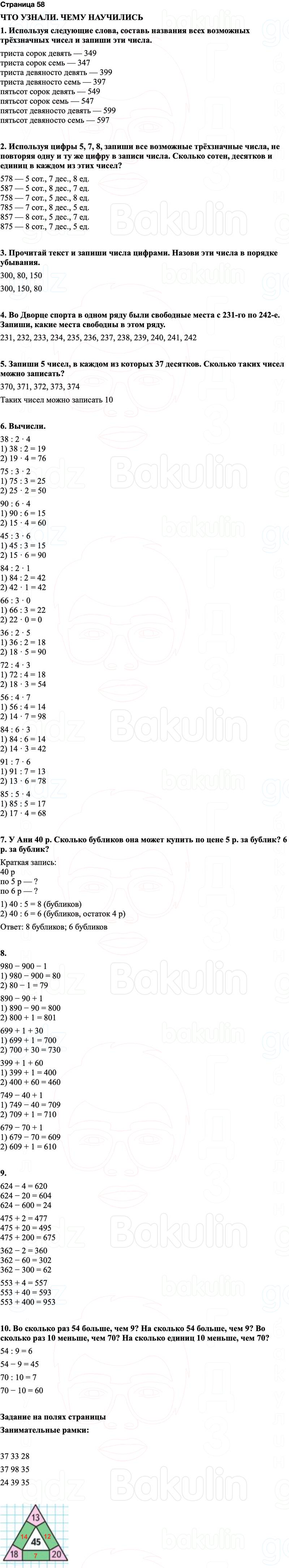 ГДЗ по математике 3 класс Моро — учебник 1–2 часть Часть 2 Страница 58