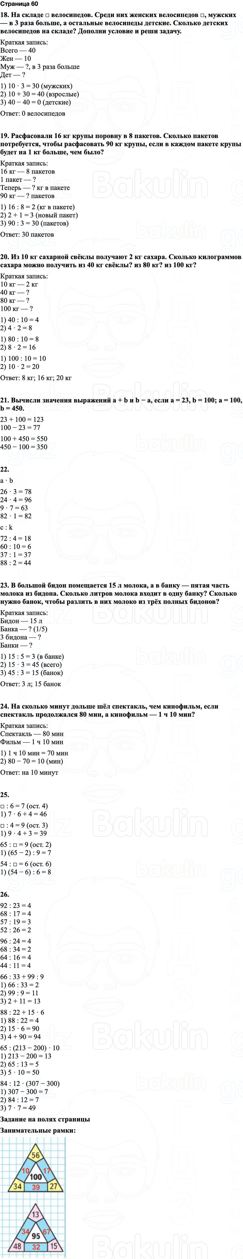 ГДЗ по математике 3 класс Моро — учебник 1–2 часть Часть 2 Страница 60