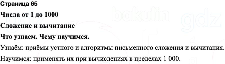 ГДЗ по математике 3 класс Моро — учебник 1–2 часть Часть 2 Страница 65