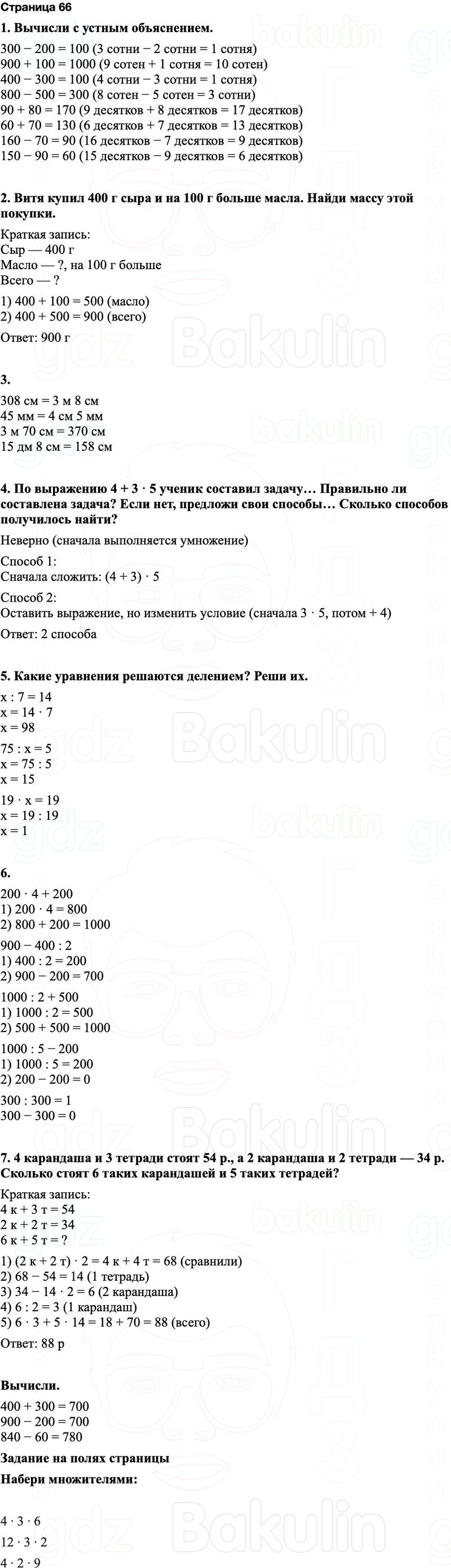ГДЗ по математике 3 класс Моро — учебник 1–2 часть Часть 2 Страница 66
