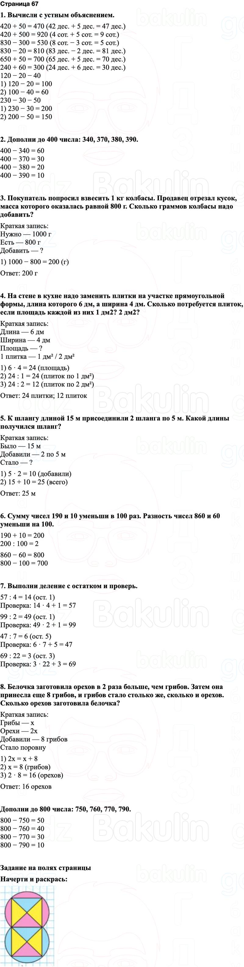 ГДЗ по математике 3 класс Моро — учебник 1–2 часть Часть 2 Страница 67