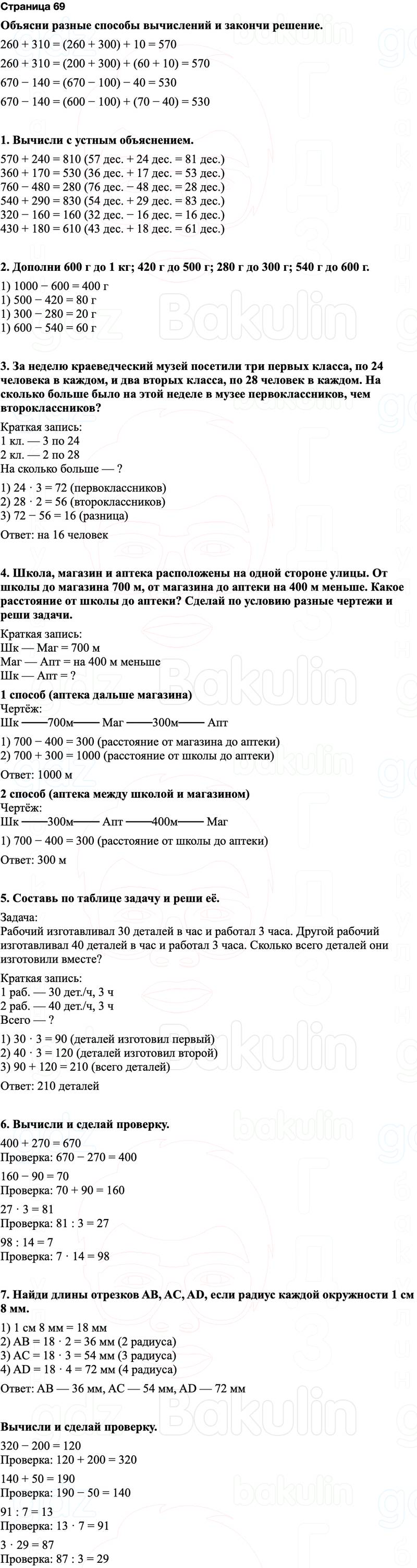 ГДЗ по математике 3 класс Моро — учебник 1–2 часть Часть 2 Страница 69