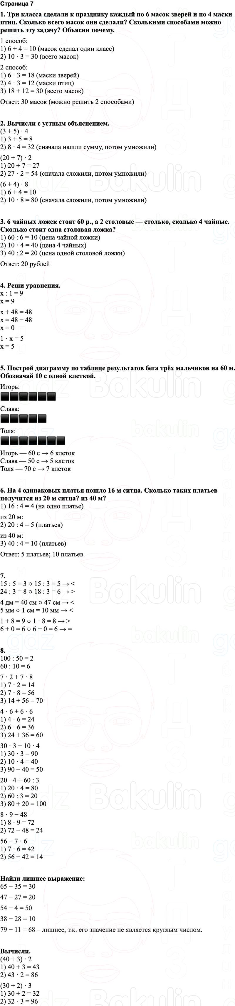 ГДЗ по математике 3 класс Моро — учебник 1–2 часть Часть 2 Страница 7