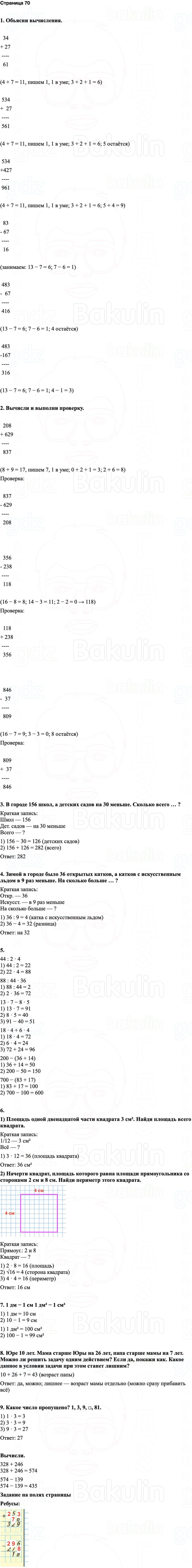 ГДЗ по математике 3 класс Моро — учебник 1–2 часть Часть 2 Страница 70