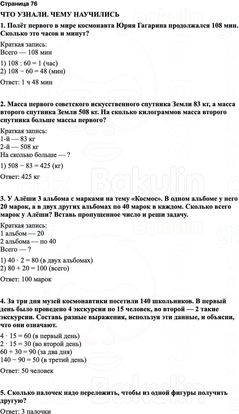 ГДЗ по математике 3 класс Моро — учебник 1–2 часть Часть 2 Страница 76