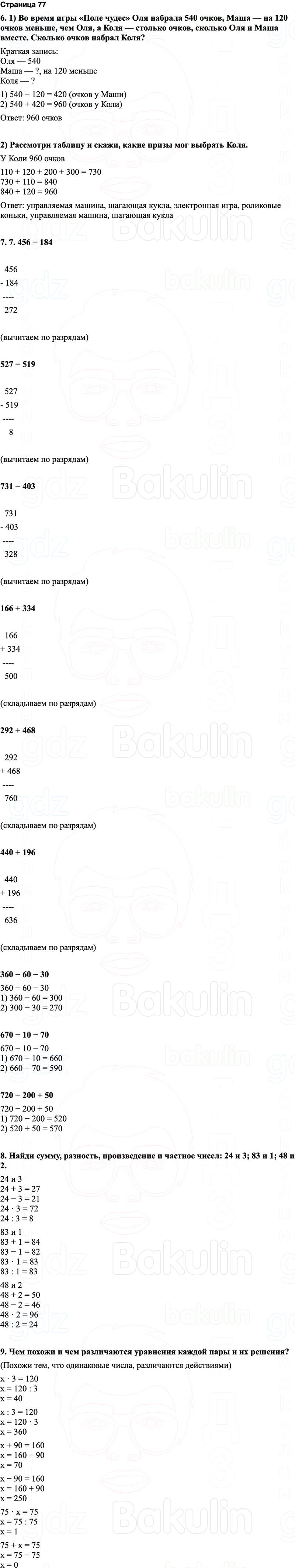 ГДЗ по математике 3 класс Моро — учебник 1–2 часть Часть 2 Страница 77