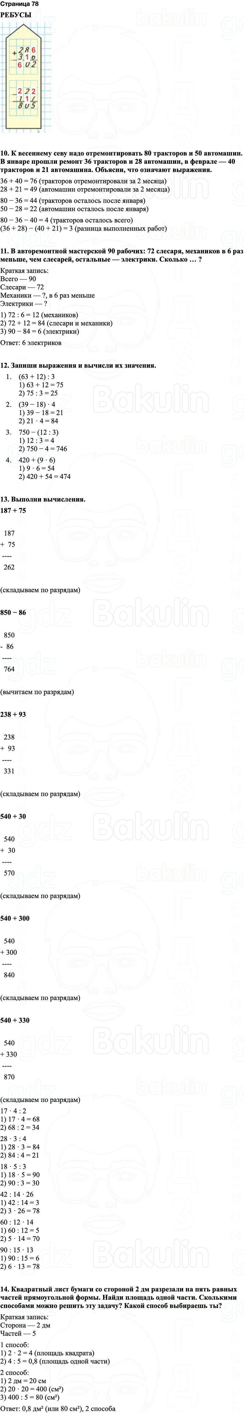 ГДЗ по математике 3 класс Моро — учебник 1–2 часть Часть 2 Страница 78