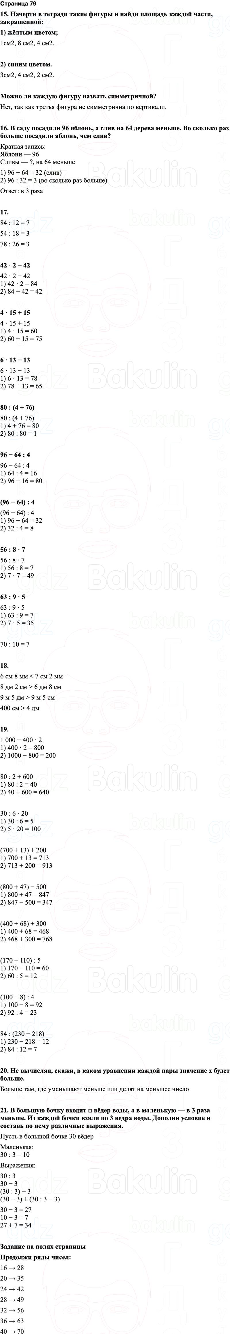 ГДЗ по математике 3 класс Моро — учебник 1–2 часть Часть 2 Страница 79