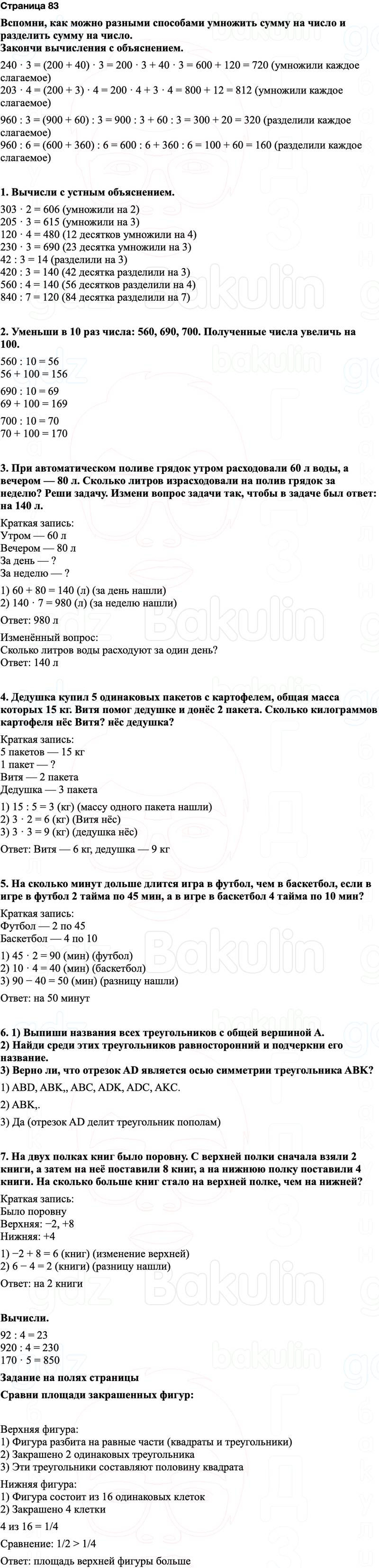 ГДЗ по математике 3 класс Моро — учебник 1–2 часть Часть 2 Страница 83