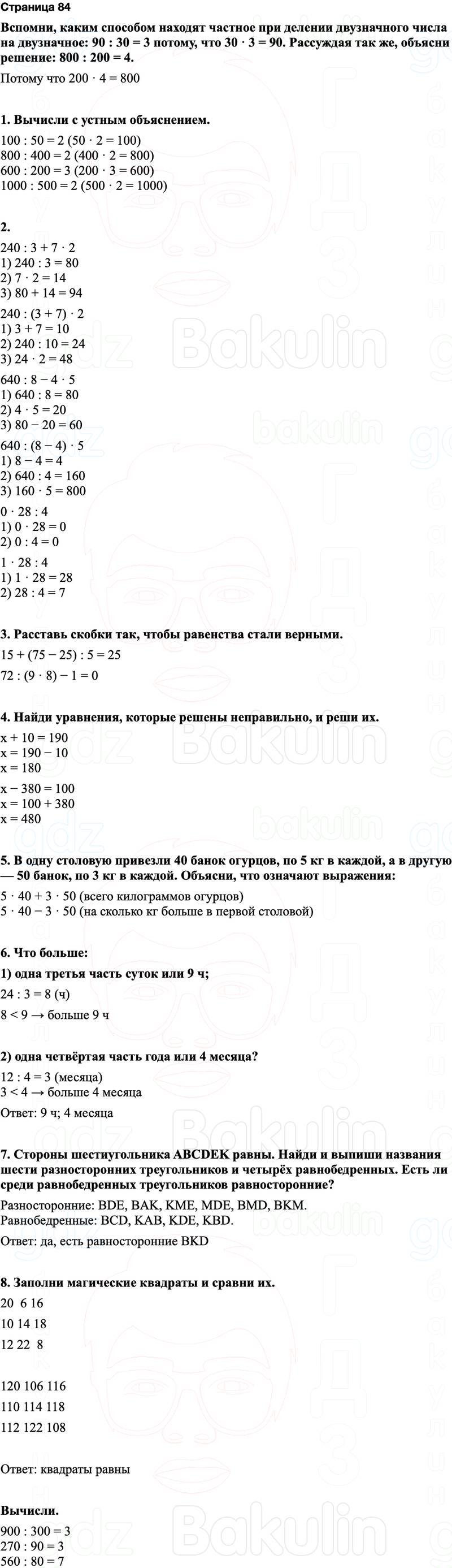 ГДЗ по математике 3 класс Моро — учебник 1–2 часть Часть 2 Страница 84