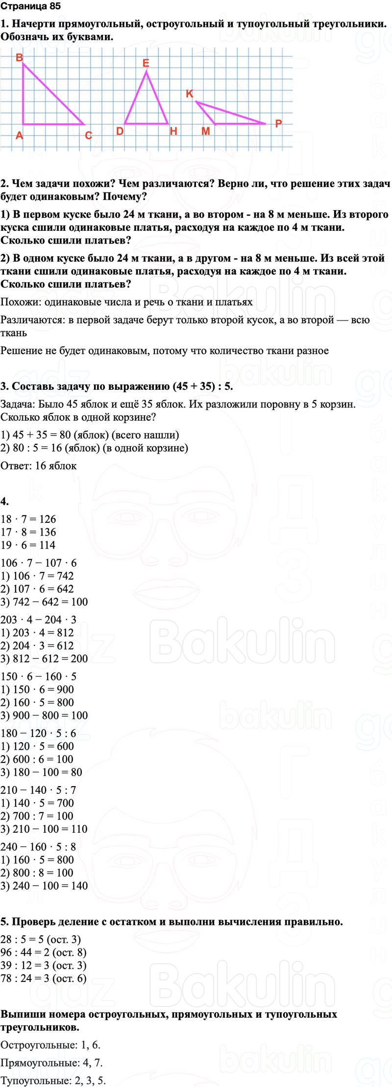 ГДЗ по математике 3 класс Моро — учебник 1–2 часть Часть 2 Страница 85