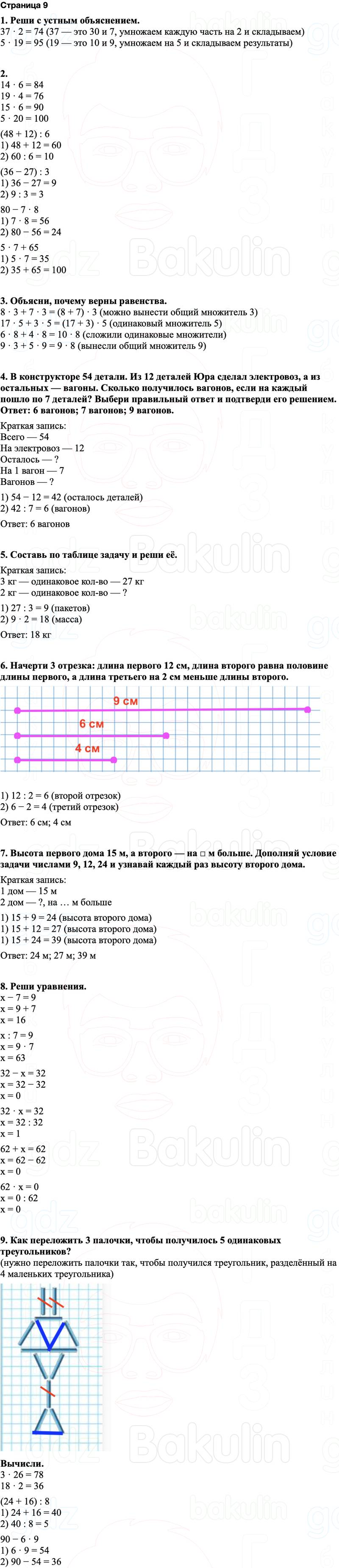 ГДЗ по математике 3 класс Моро — учебник 1–2 часть Часть 2 Страница 9