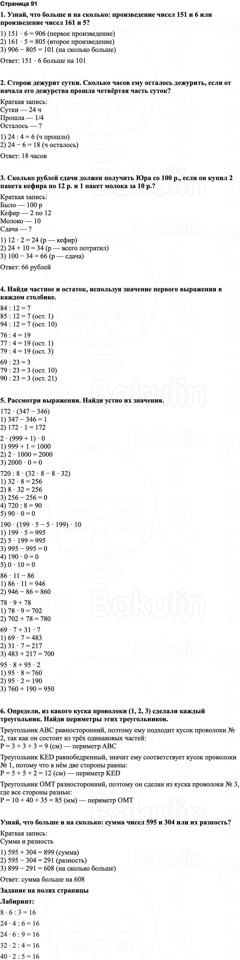 ГДЗ по математике 3 класс Моро — учебник 1–2 часть Часть 2 Страница 91
