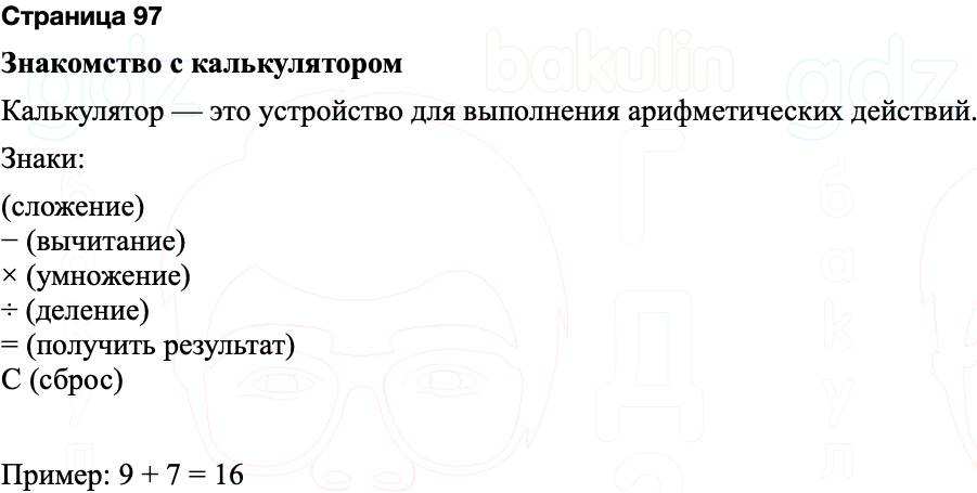 ГДЗ по математике 3 класс Моро — учебник 1–2 часть Часть 2 Страница 97