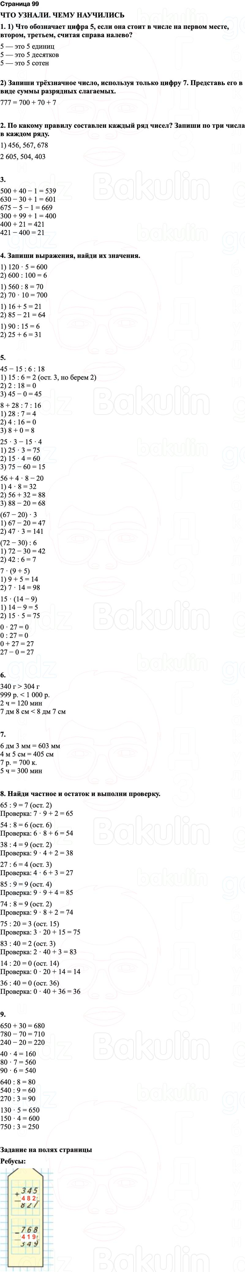 ГДЗ по математике 3 класс Моро — учебник 1–2 часть Часть 2 Страница 99