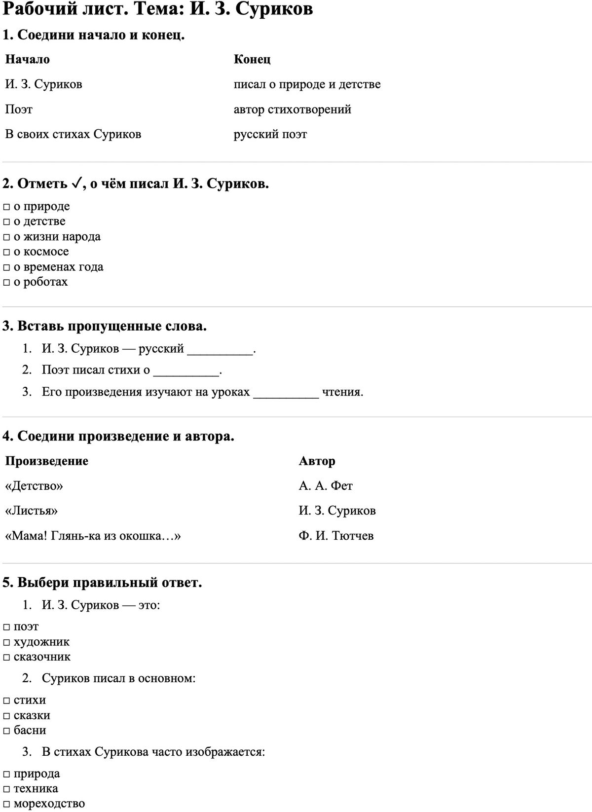 Рабочие листы Литературное чтение 3 класс Часть 1 И. З. Суриков