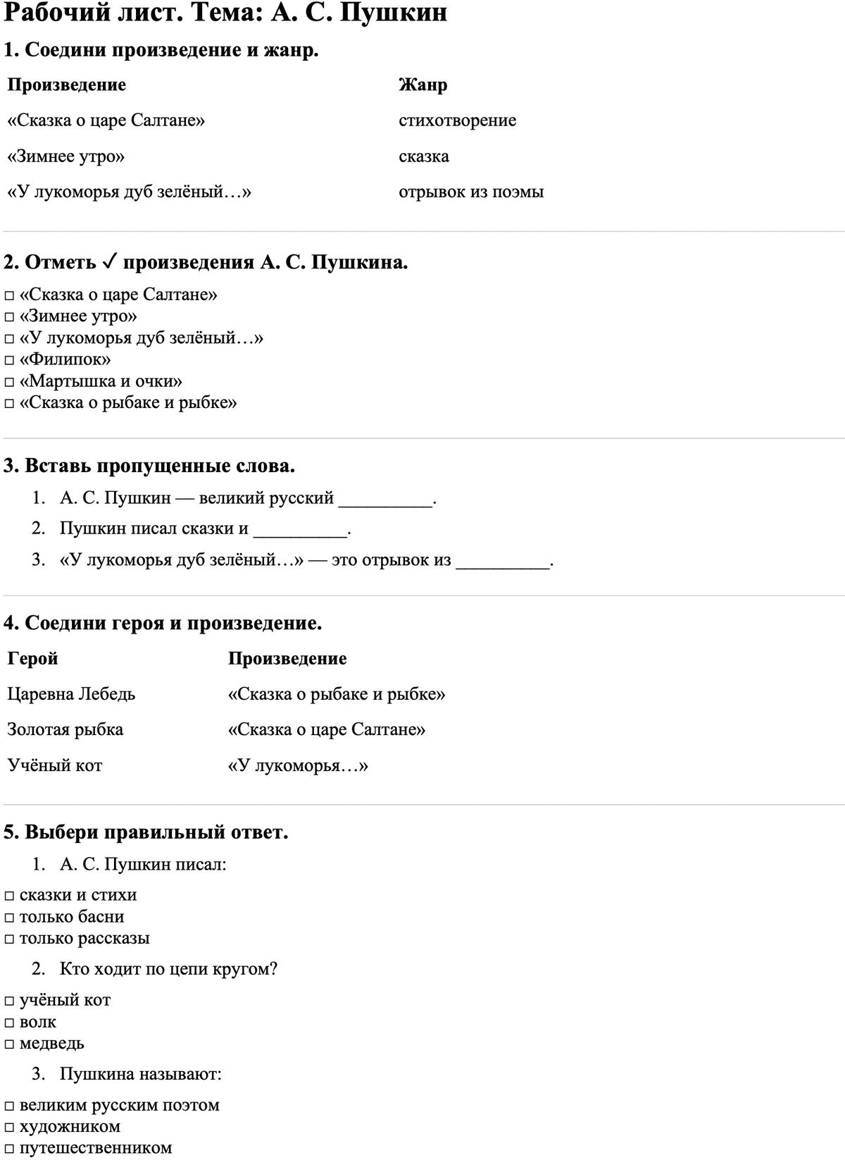 Рабочие листы Литературное чтение 3 класс Часть 1 А. С. Пушкин