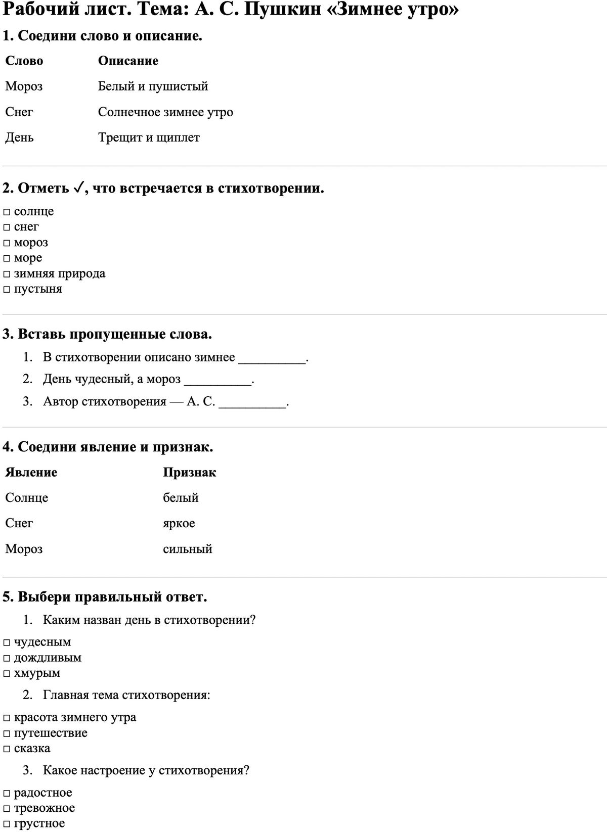 Рабочие листы Литературное чтение 3 класс Часть 1 А. С. Пушкин «Зимнее утро»