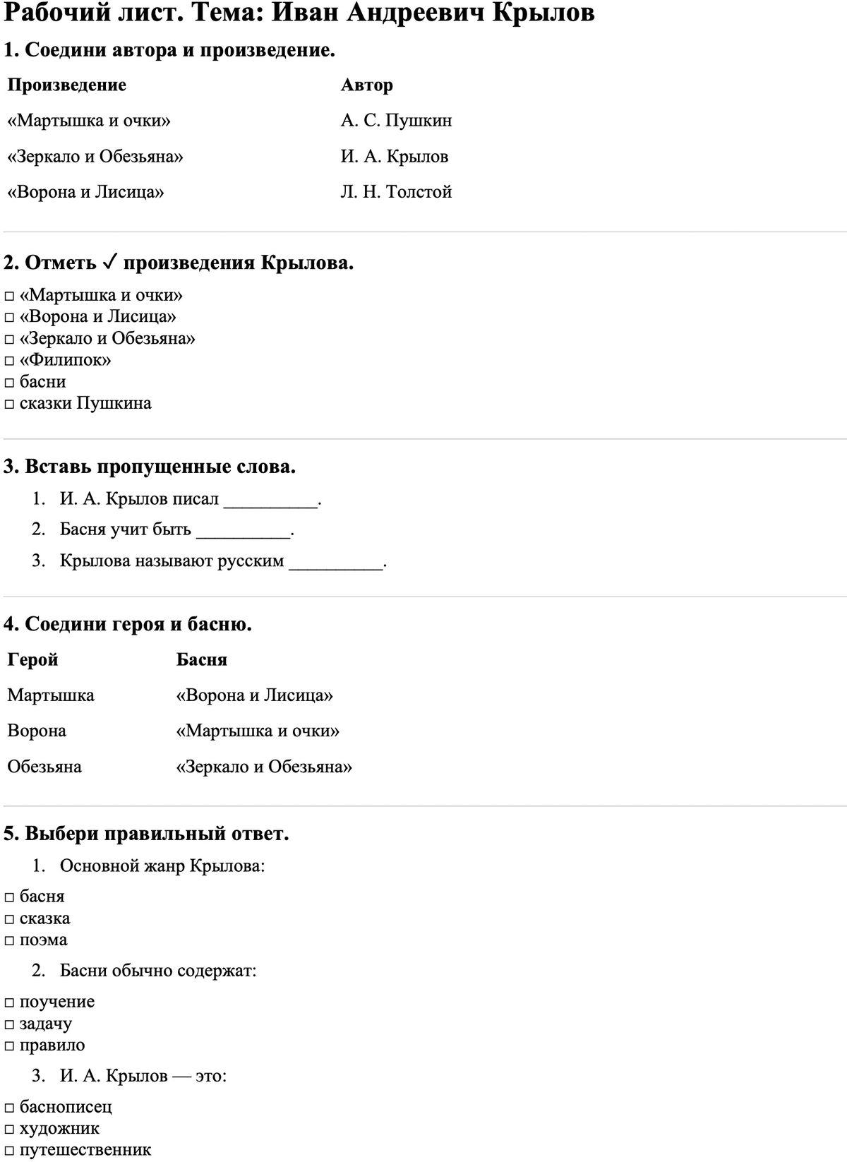 Рабочие листы Литературное чтение 3 класс Часть 1 Иван Андреевич Крылов