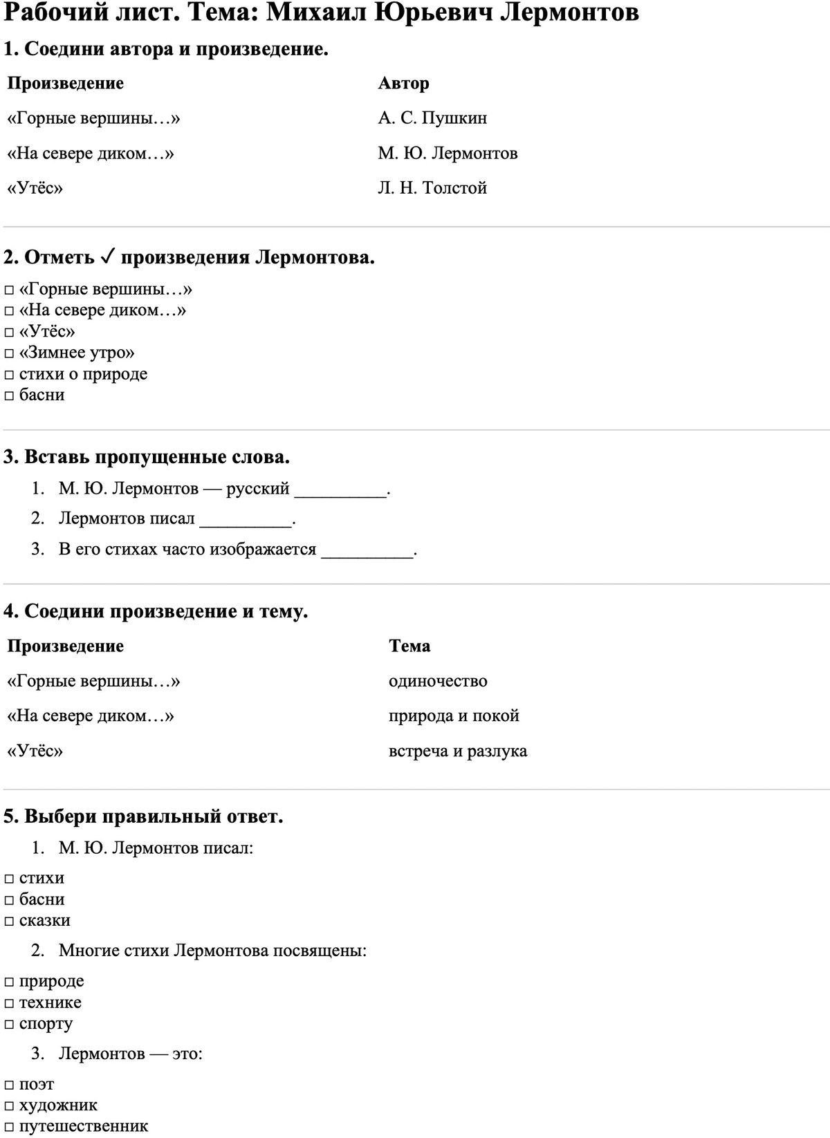 Рабочие листы Литературное чтение 3 класс Часть 1 Михаил Юрьевич Лермонтов