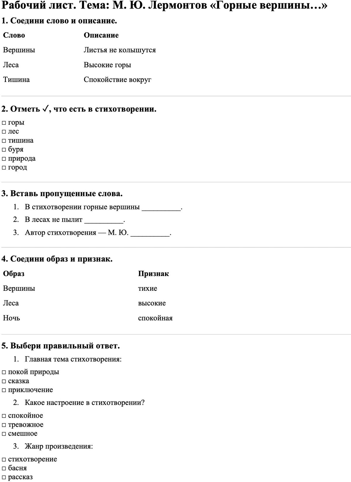 Рабочие листы Литературное чтение 3 класс Часть 1 М. Ю. Лермонтов «Горные вершины…»