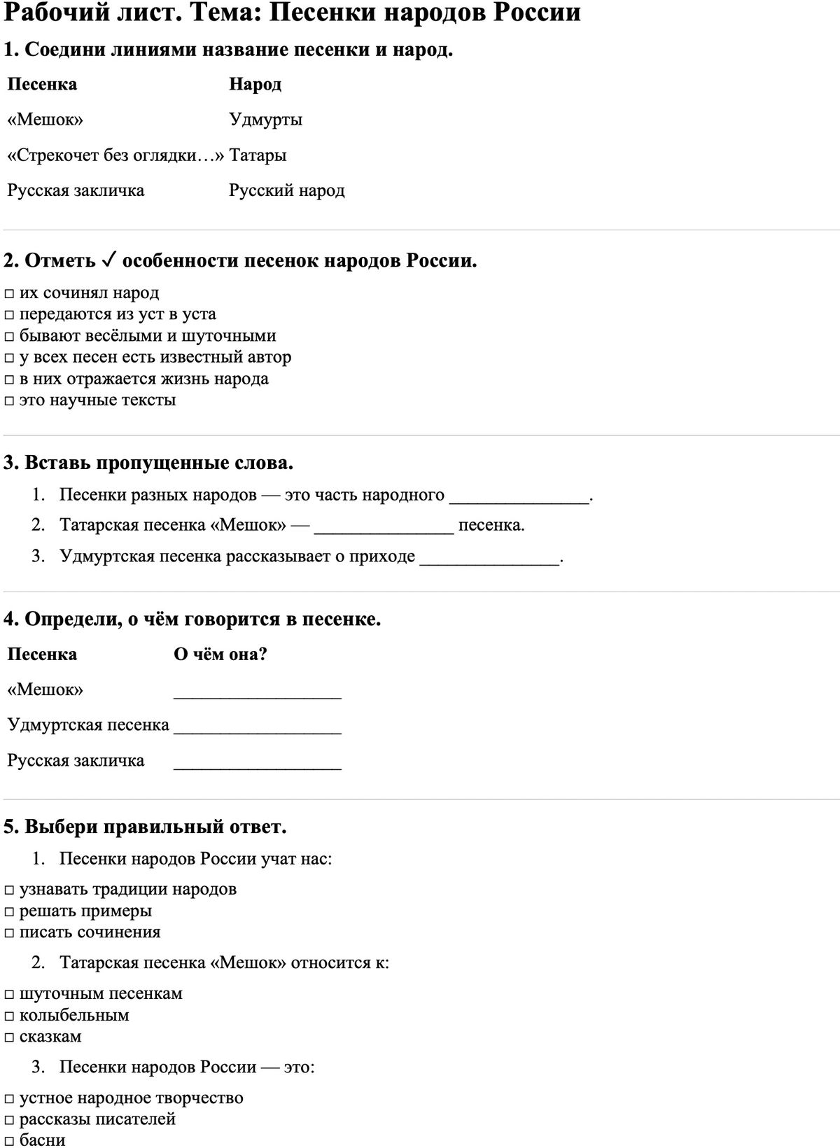 Рабочие листы Литературное чтение 3 класс Часть 1 Песенки народов России