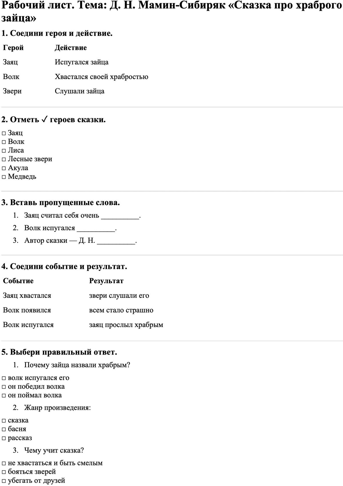 Рабочие листы Литературное чтение 3 класс Часть 1 Д. Н. Мамин-Сибиряк «Сказка про храброго зайца»