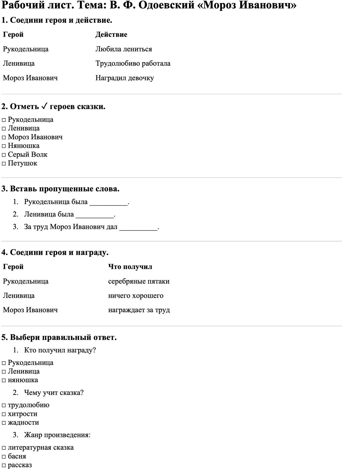 Рабочие листы Литературное чтение 3 класс Часть 1 В. Ф. Одоевский «Мороз Иванович»
