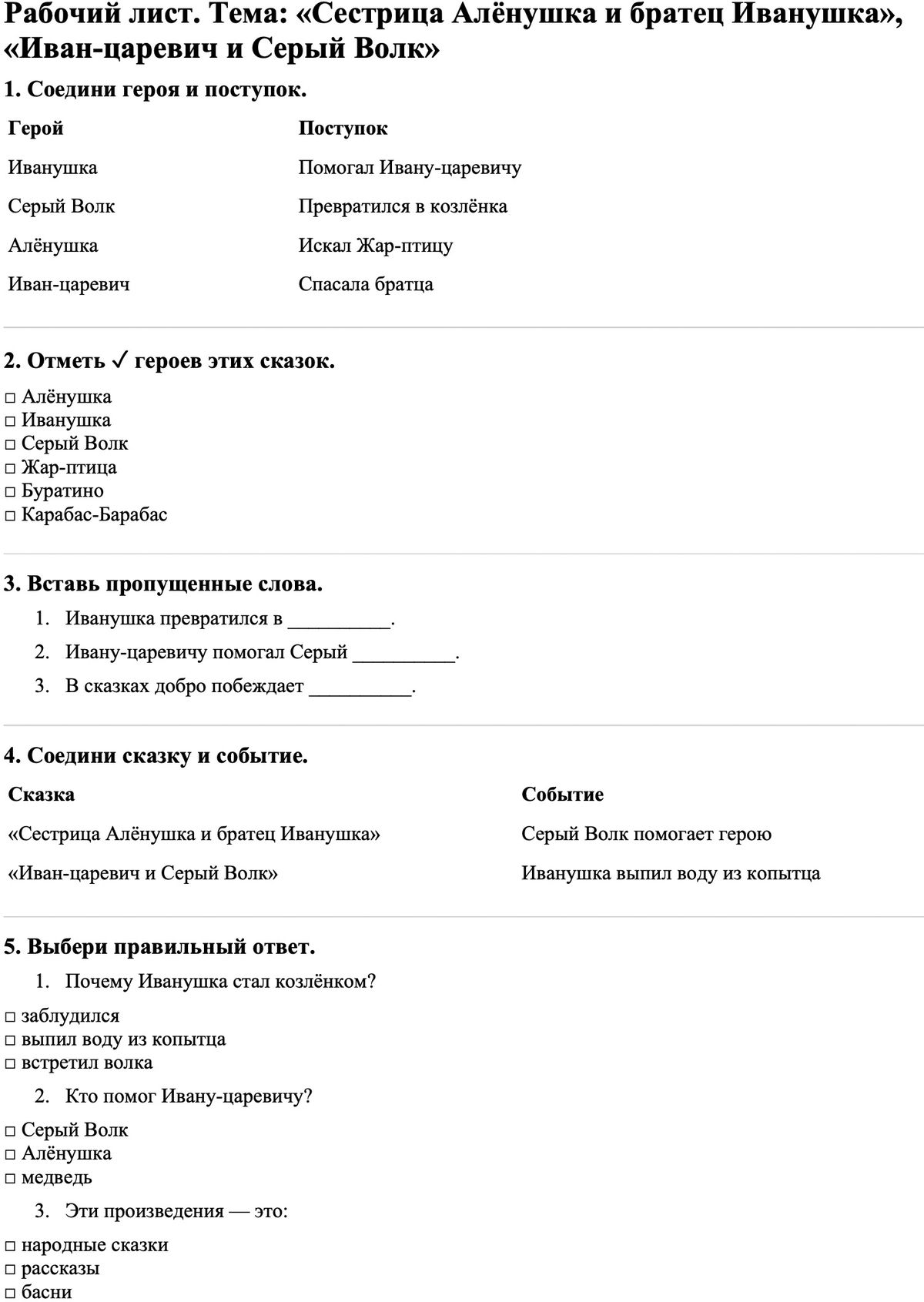 Рабочие листы Литературное чтение 3 класс Часть 1 Сестрица Алёнушка и братец Иванушка», «Иван-царевич и Серый Волк