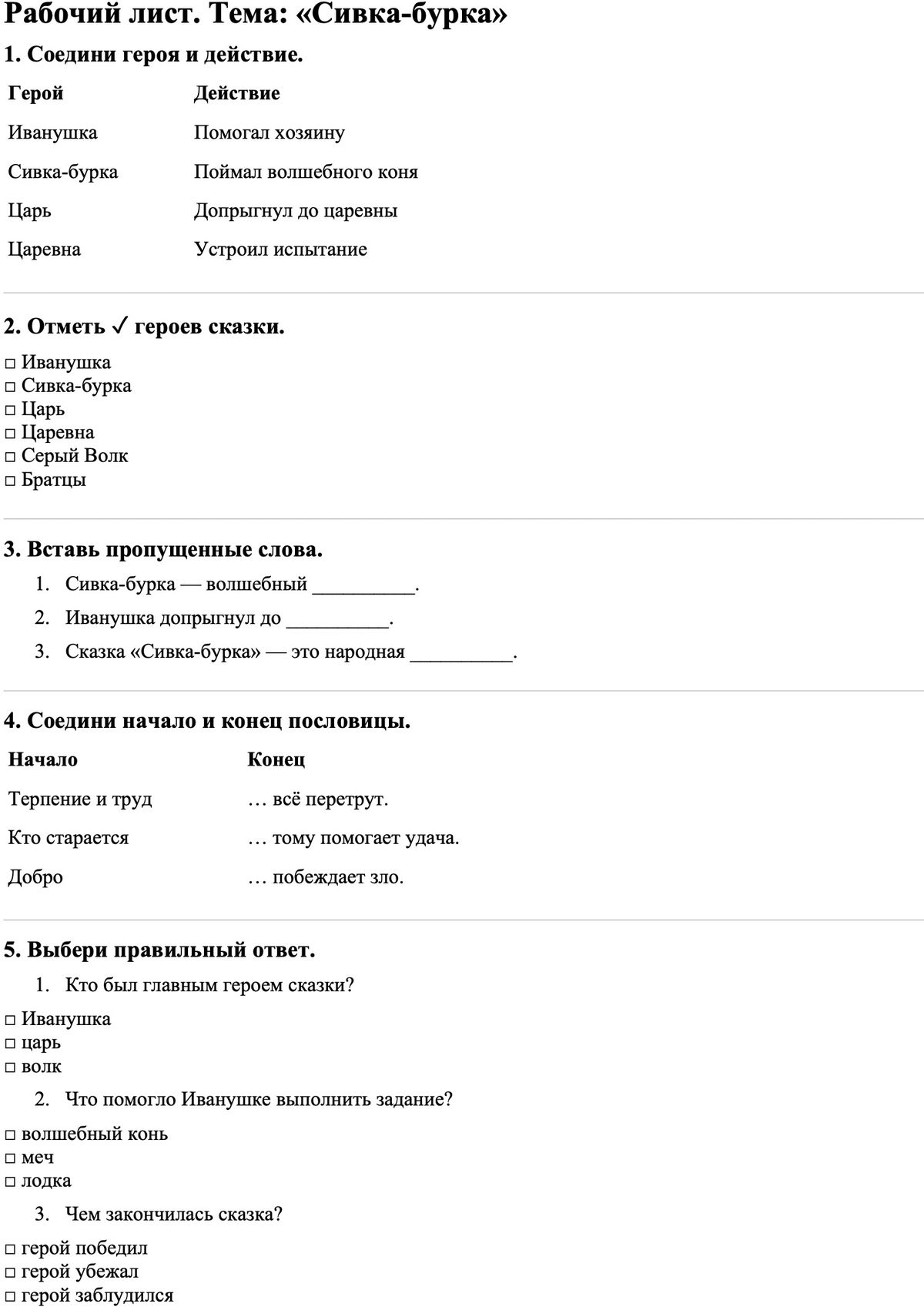 Рабочие листы Литературное чтение 3 класс Часть 1 Сивка-бурка