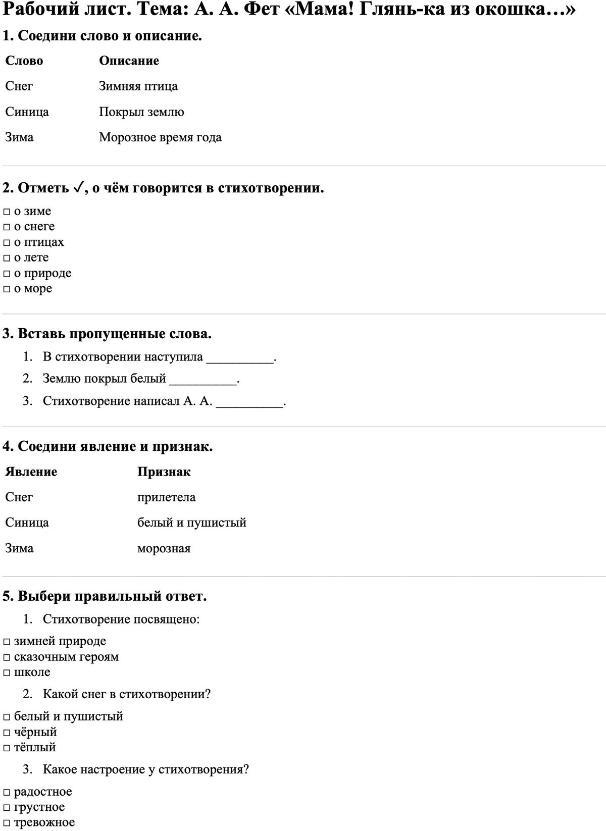 Рабочие листы Литературное чтение 3 класс Часть 1 А. А. Фет «Мама! Глянь-ка из окошка…»