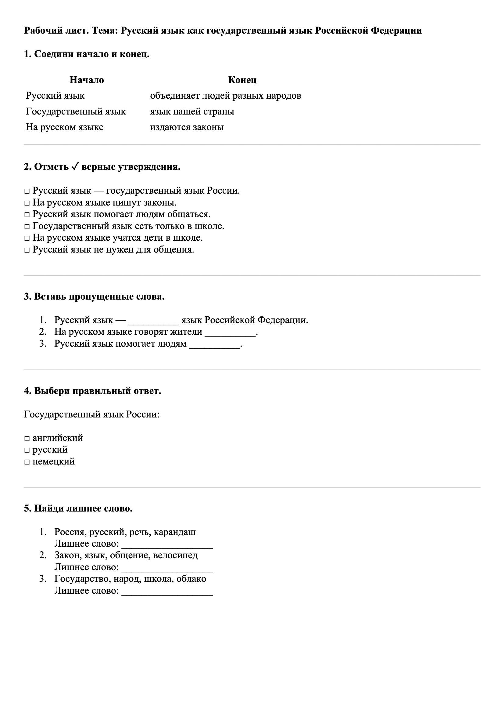 Рабочие листы Русский язык 3 класс Тема Русский язык как государственный язык Российской Федерации