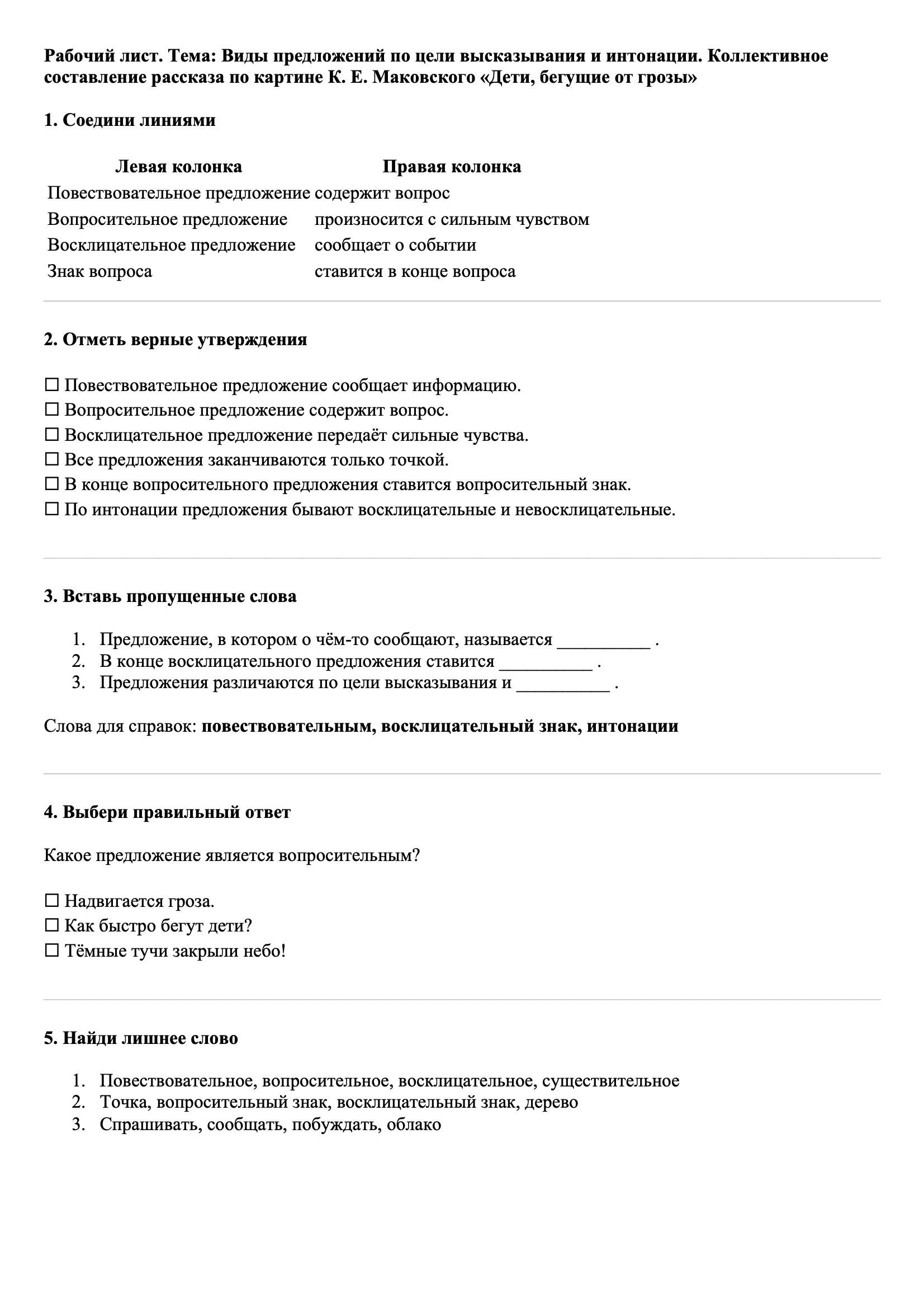 Рабочие листы Русский язык 3 класс Тема Виды предложений по цели высказывания и интонации. Коллективное составление рассказа по картине К. Е. Маковского «Дети, бегущие от грозы»