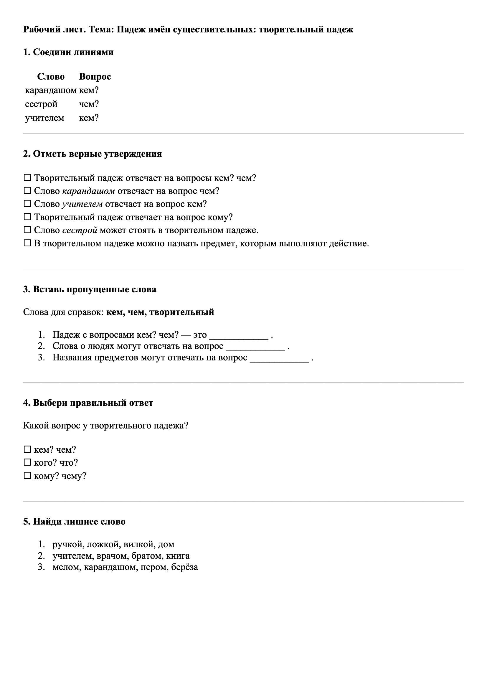 Рабочие листы Русский язык 3 класс Тема Падеж имён существительных: творительный падеж