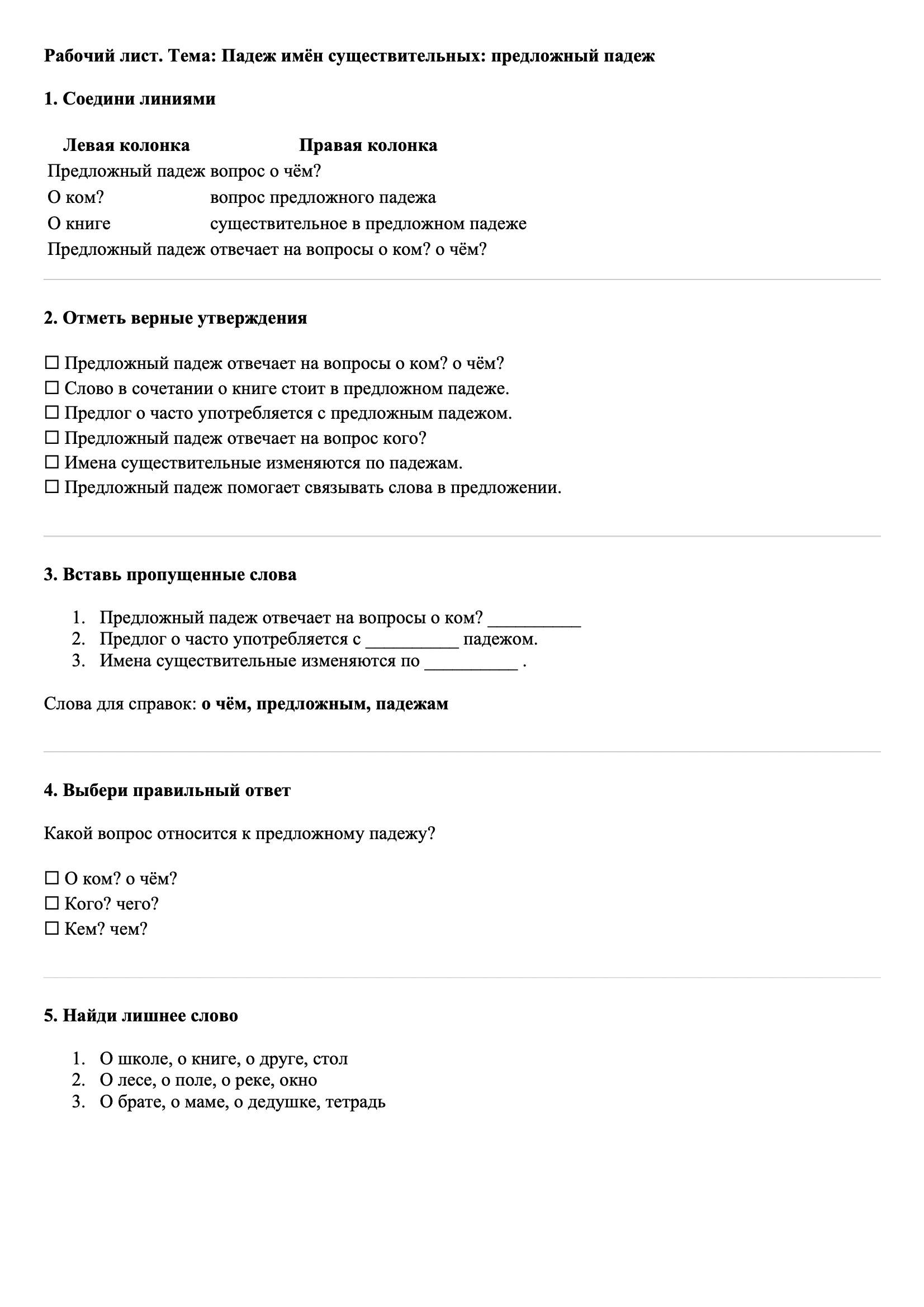 Рабочие листы Русский язык 3 класс Тема Падеж имён существительных: предложный падеж