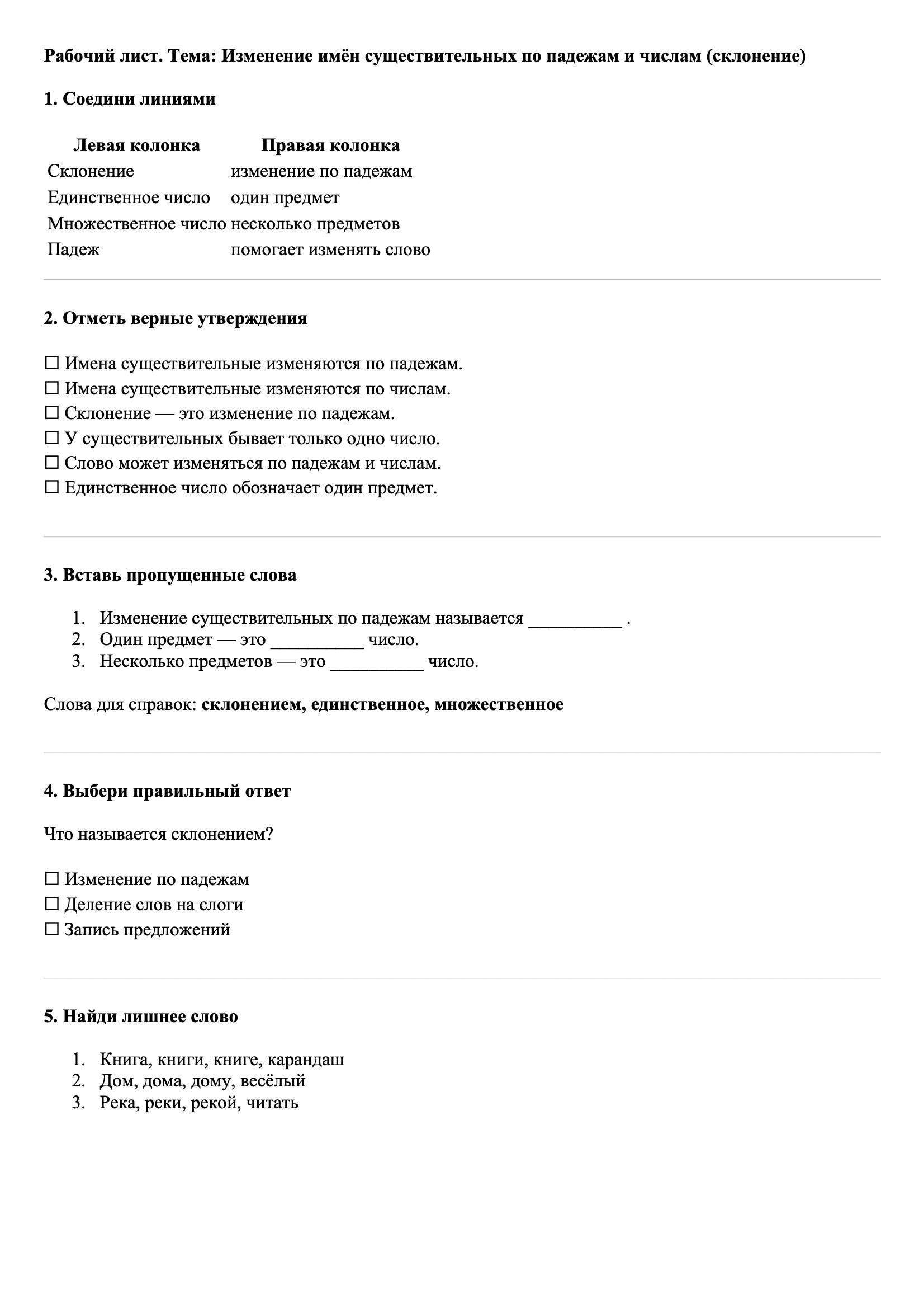Рабочие листы Русский язык 3 класс Тема Изменение имён существительных по падежам и числам (склонение)