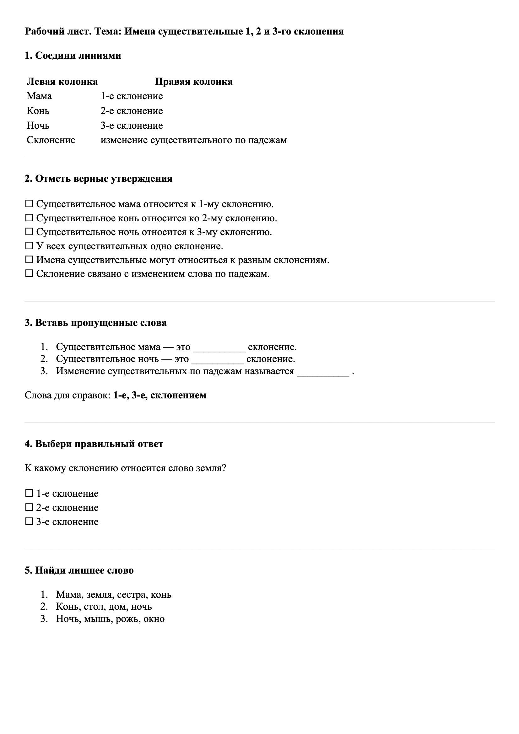Рабочие листы Русский язык 3 класс Тема Имена существительные 1, 2 и 3-