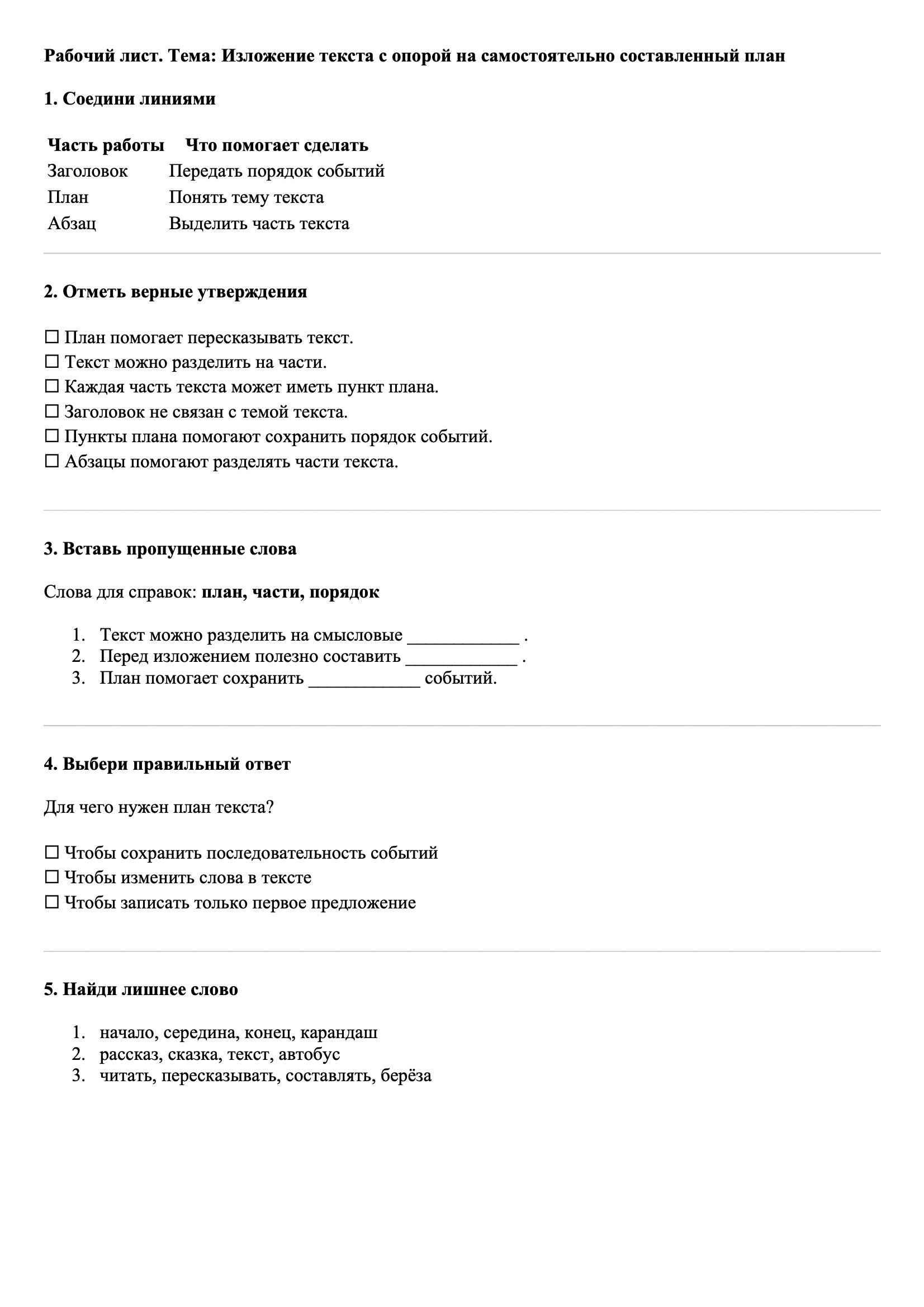 Рабочие листы Русский язык 3 класс Тема Изложение текста с опорой на самостоятельно составленный план