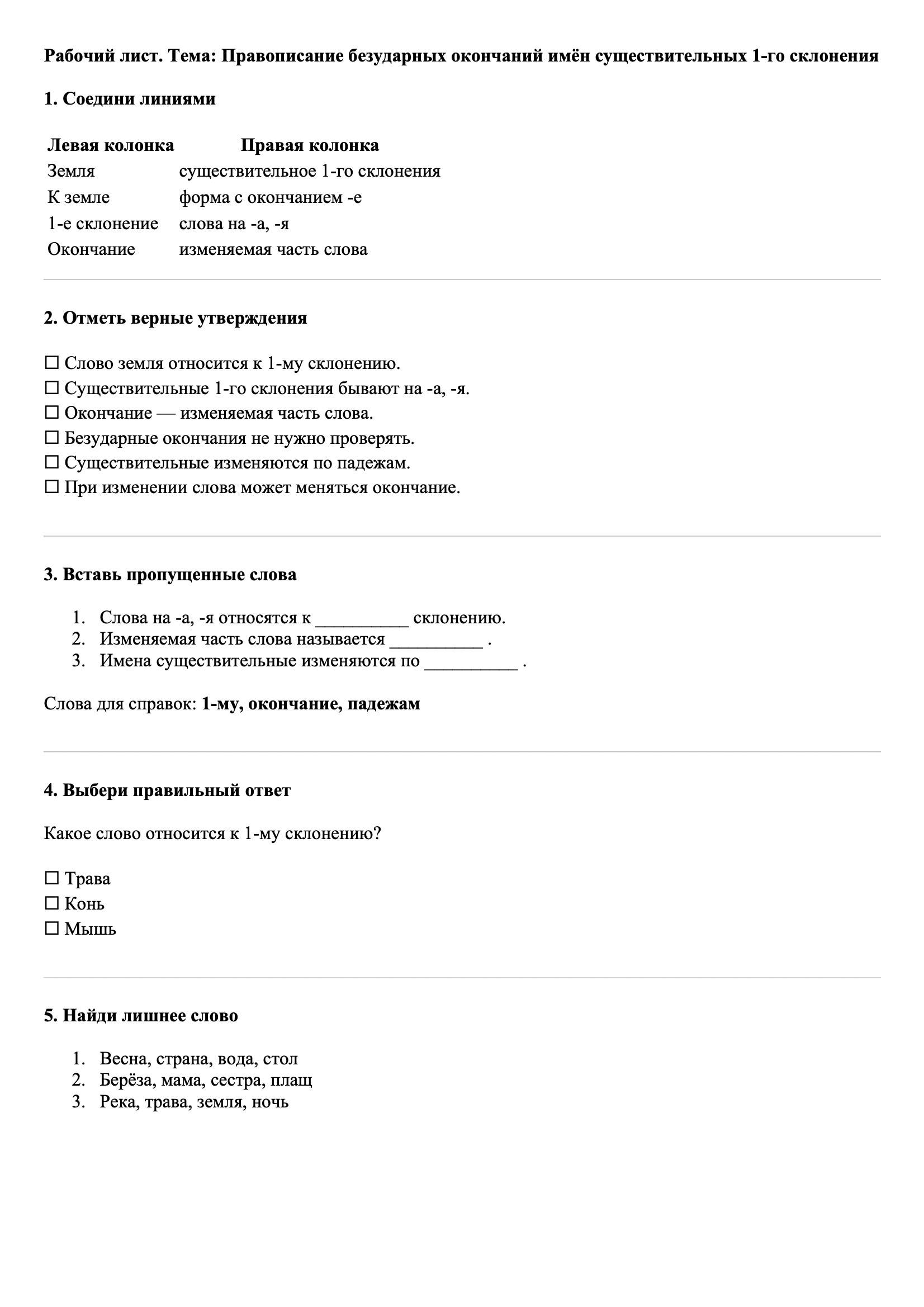 Рабочие листы Русский язык 3 класс Тема Правописание безударных окончаний имён существительных 1-го склонения