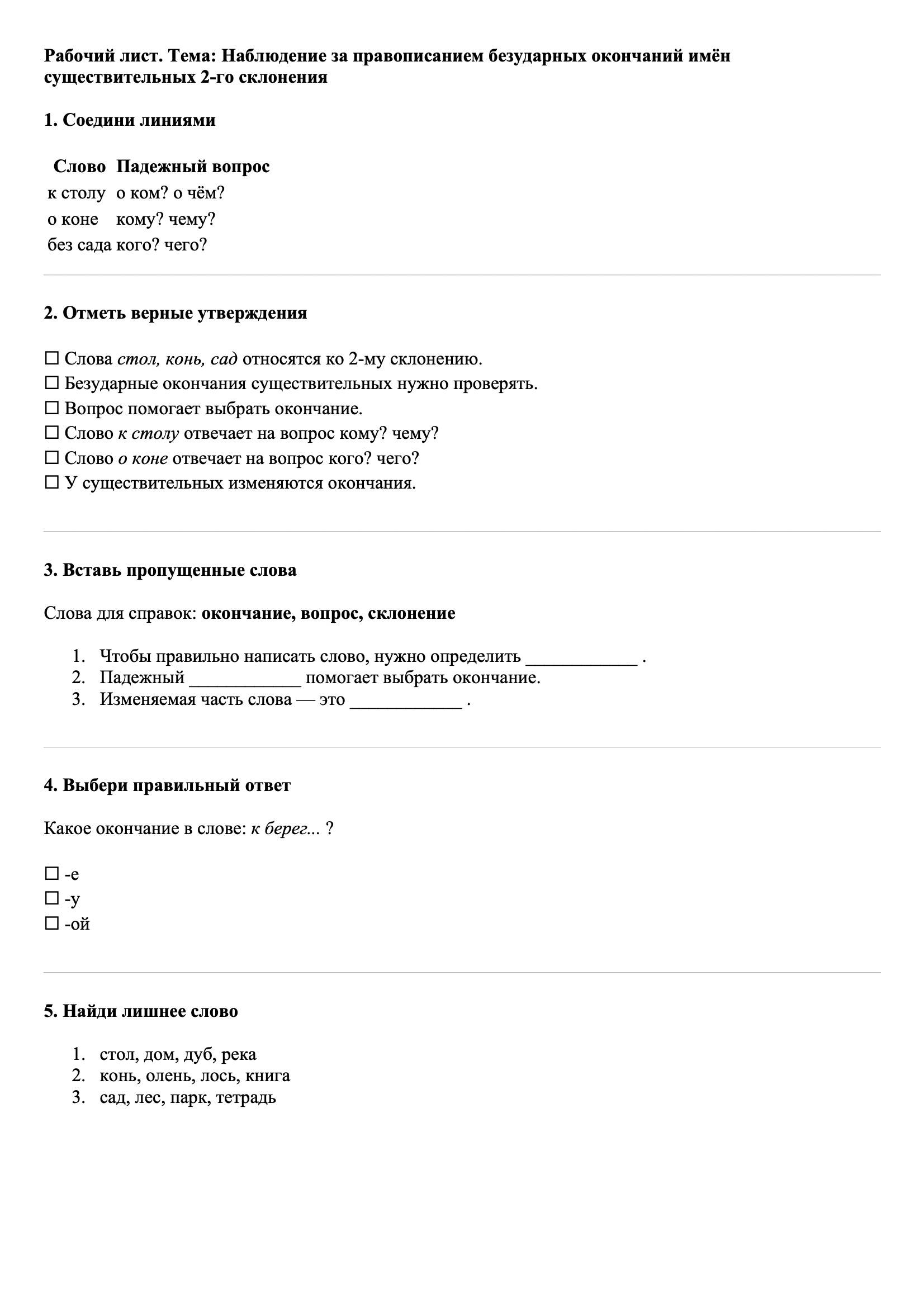 Рабочие листы Русский язык 3 класс Тема Наблюдение за правописанием безударных окончаний имён существительных 2-го склонения