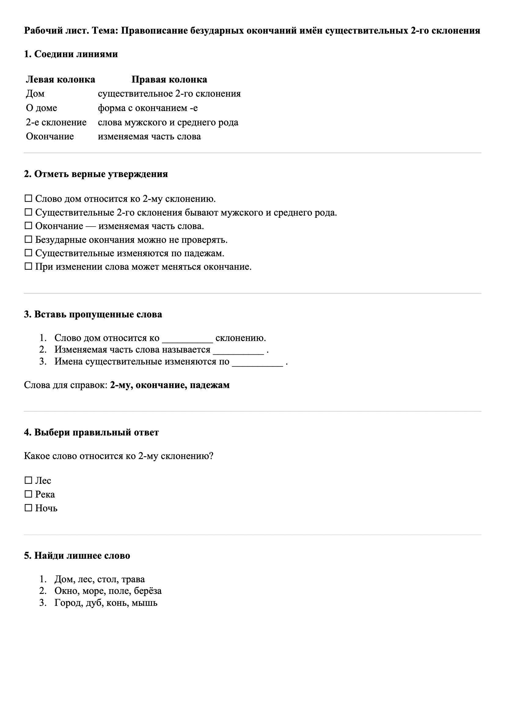 Рабочие листы Русский язык 3 класс Тема Правописание безударных окончаний имён существительных 2-го склонения