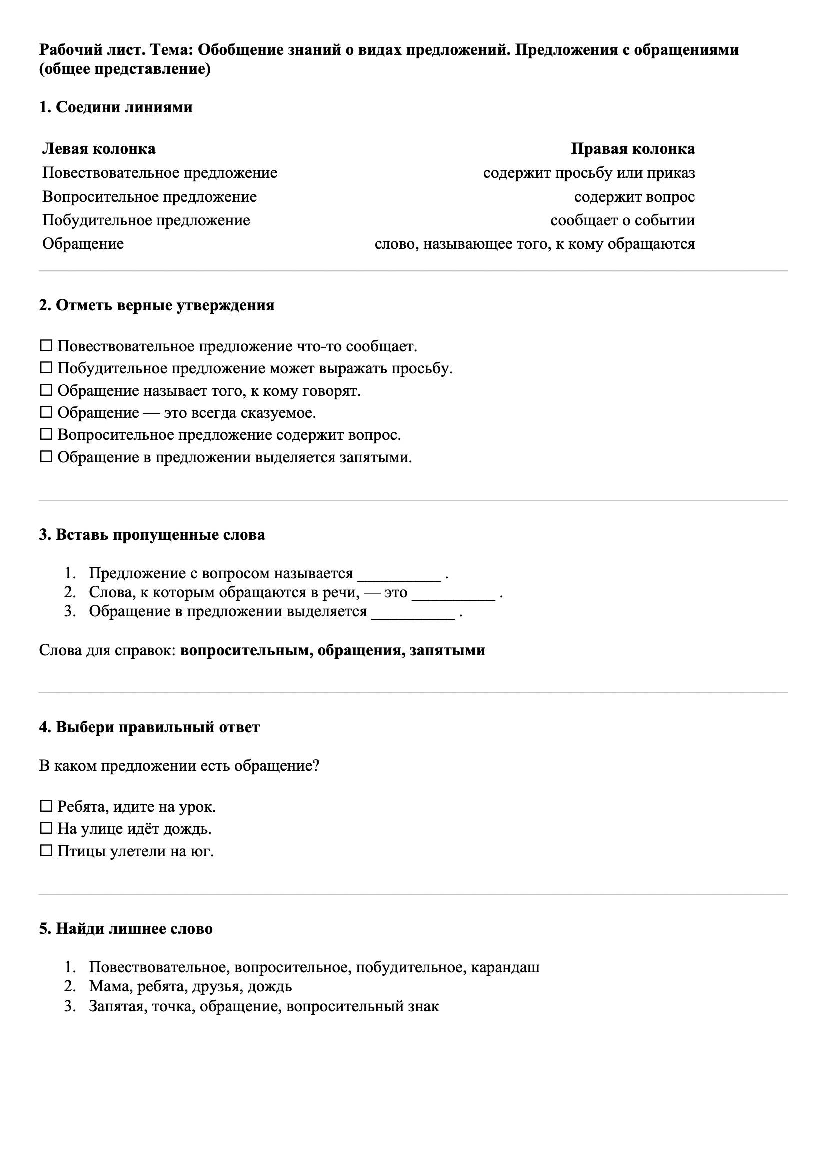 Рабочие листы Русский язык 3 класс Тема Обобщение знаний о видах предложений. Предложения с обращениями (общее представление)