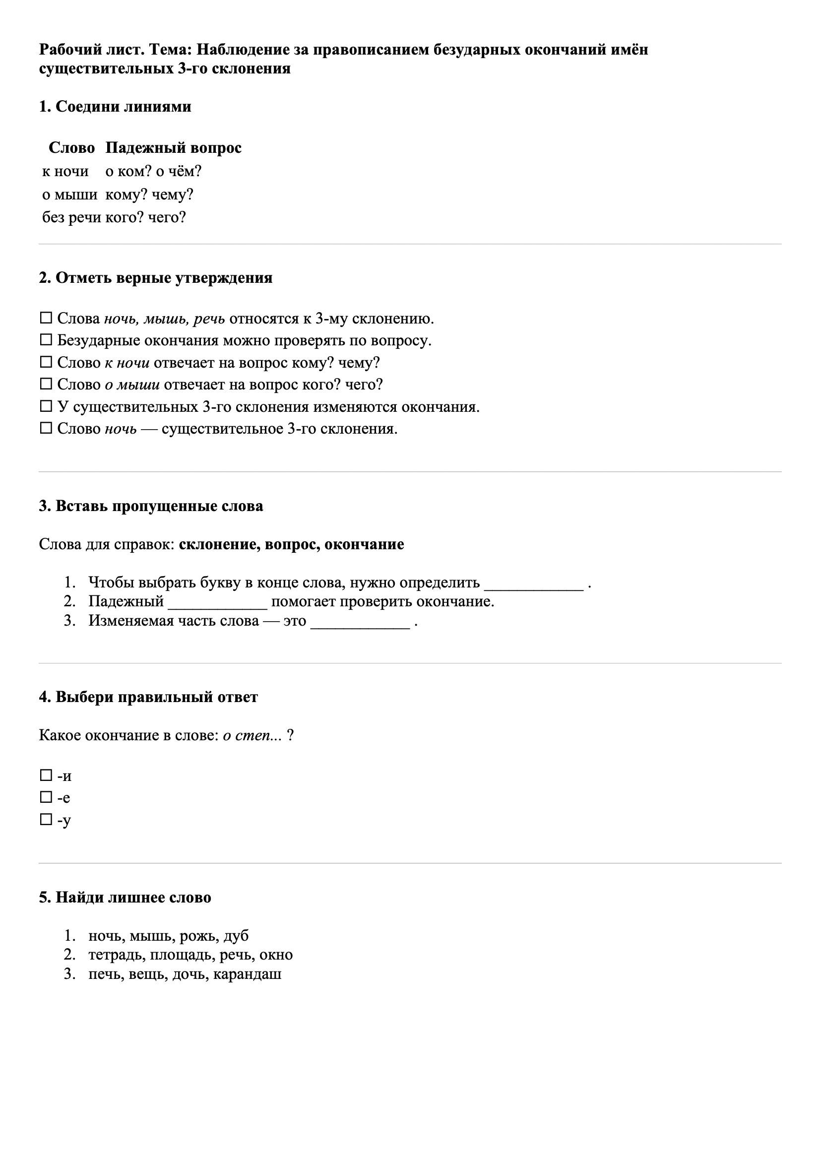 Рабочие листы Русский язык 3 класс Тема Наблюдение за правописанием безударных окончаний имён существительных 3-го склонения