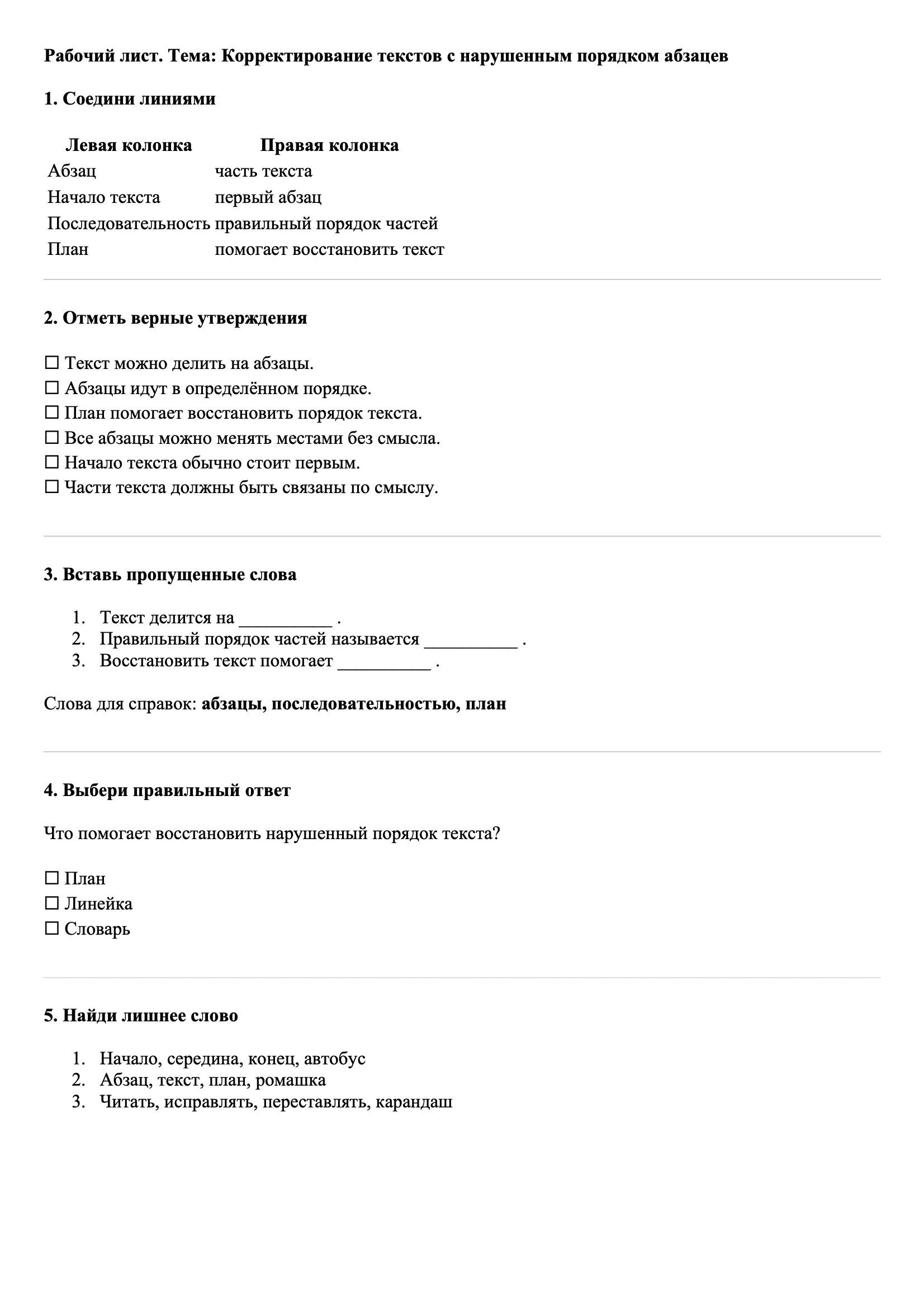 Рабочие листы Русский язык 3 класс Тема Корректирование текстов с нарушенным порядком абзацев