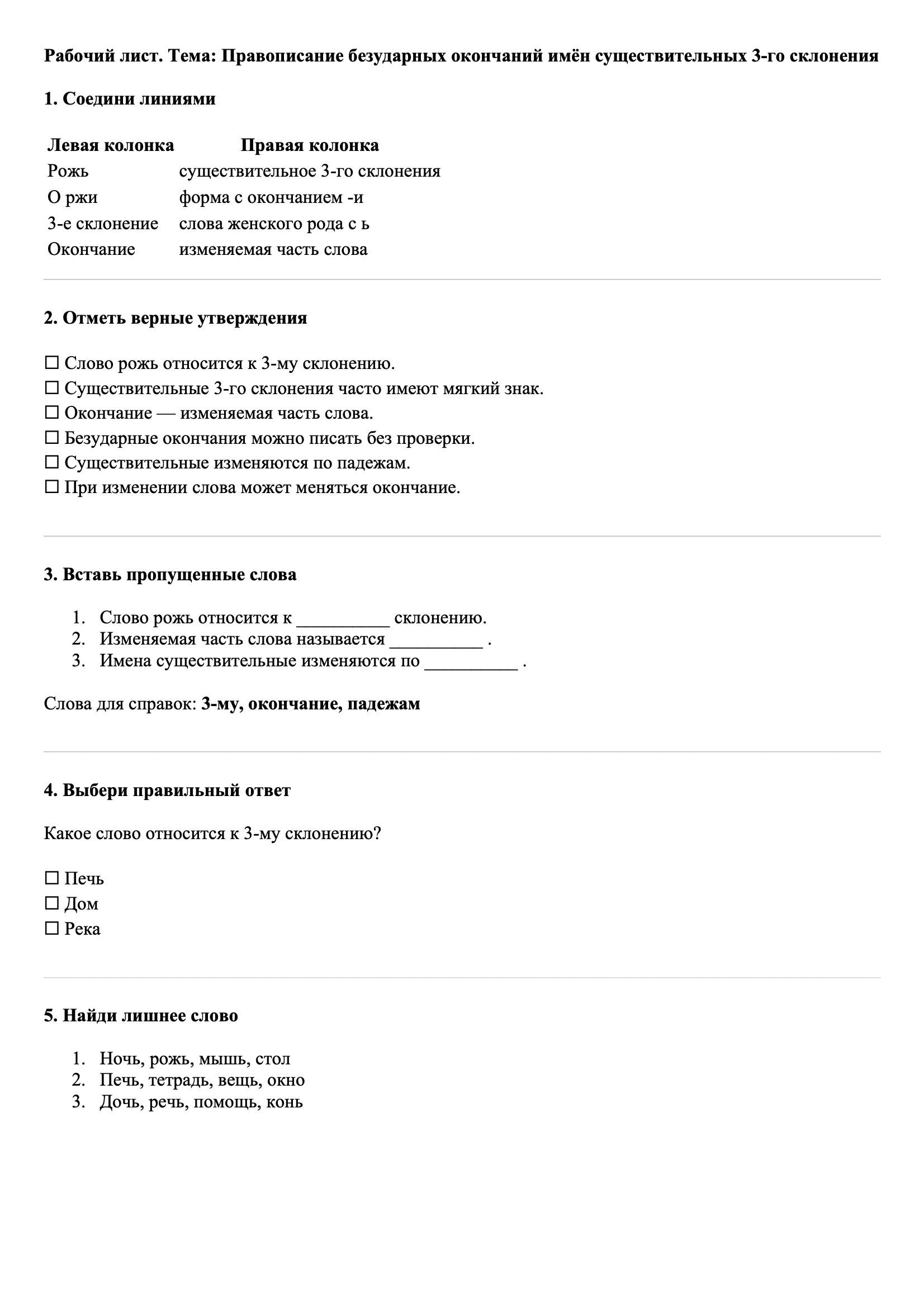 Рабочие листы Русский язык 3 класс Тема Правописание безударных окончаний имён существительных 3-го склонения