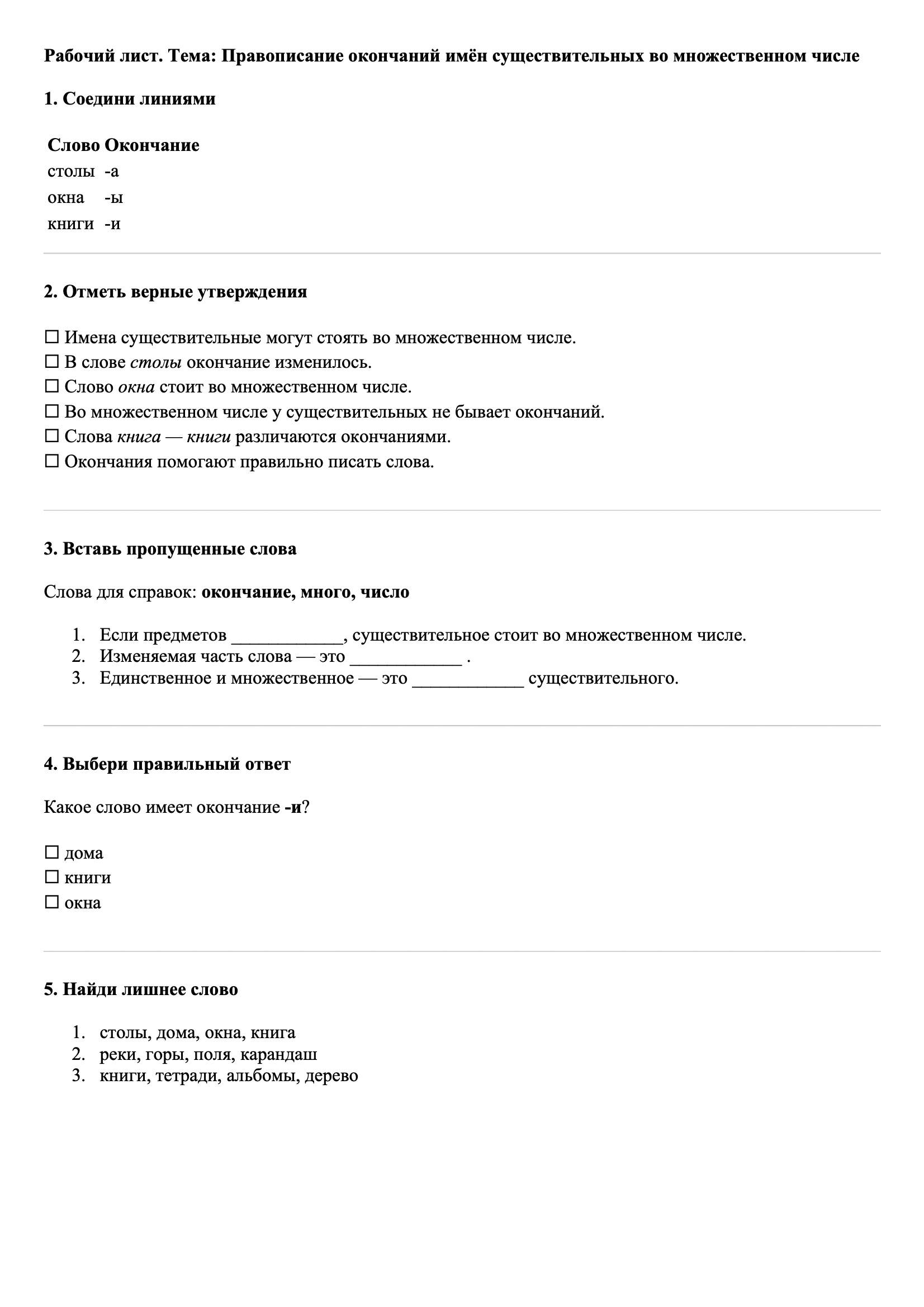 Рабочие листы Русский язык 3 класс Тема Правописание окончаний имён существительных во множественном числе