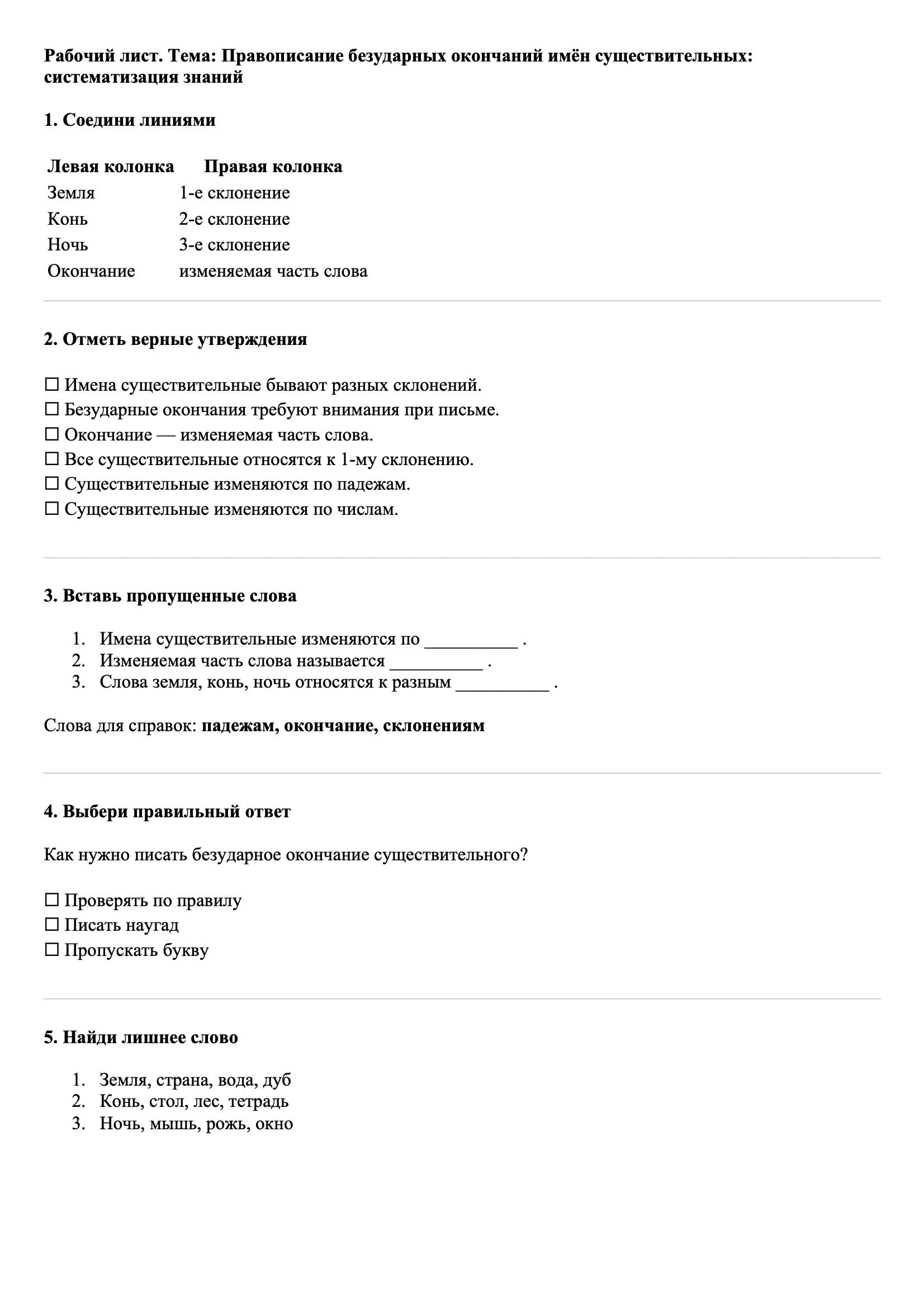 Рабочие листы Русский язык 3 класс Тема Правописание безударных окончаний имён существительных: систематизация знаний